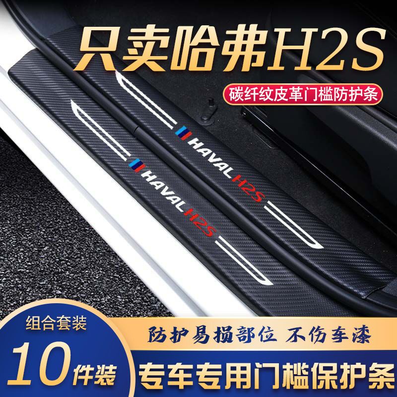 哈弗H2S门槛条改装专用汽车内饰装饰用品配件迎宾踏板贴防刮擦