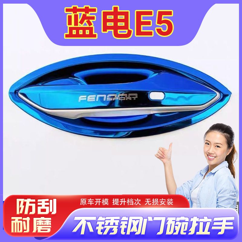 蓝电E5门腕把手专用改装饰配件汽车用品防刮保护贴不锈钢门碗拉手