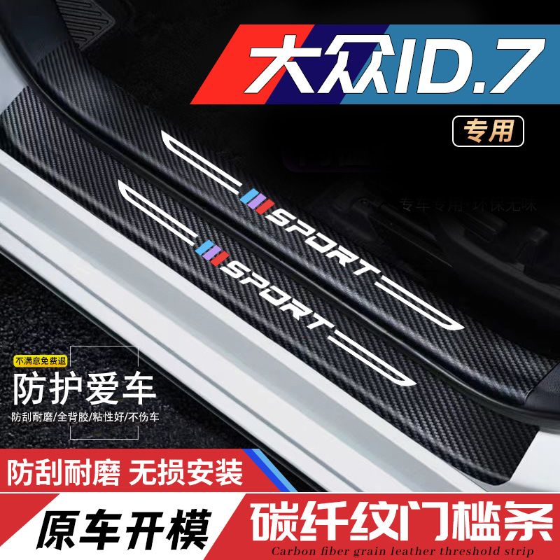 适用大众ID.7门槛条车用改装配件内饰迎宾踏板汽车专用防踩装饰品