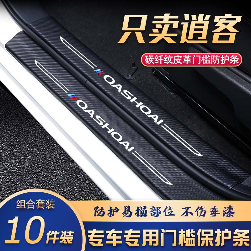 适用于逍客门槛条改装专用汽车内饰装饰用品配件迎宾踏板贴防刮擦