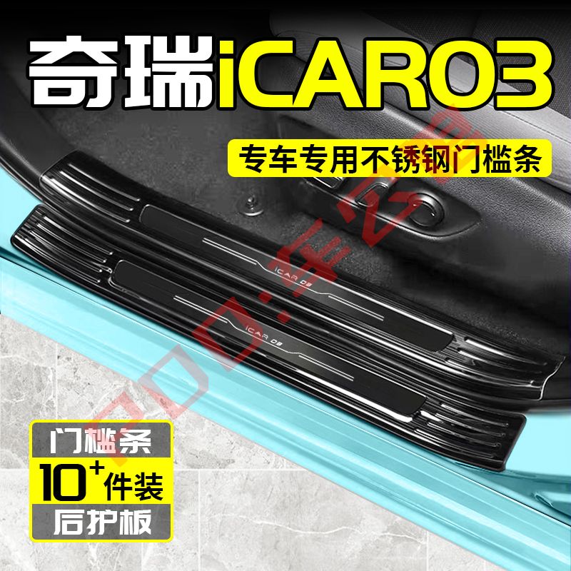 奇瑞iCAR03门槛条迎宾踏板改装后备箱不锈钢防划擦防护专用保护条