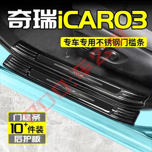 奇瑞iCAR03门槛条迎宾踏板改装后备箱不锈钢防划擦防护专用保护条
