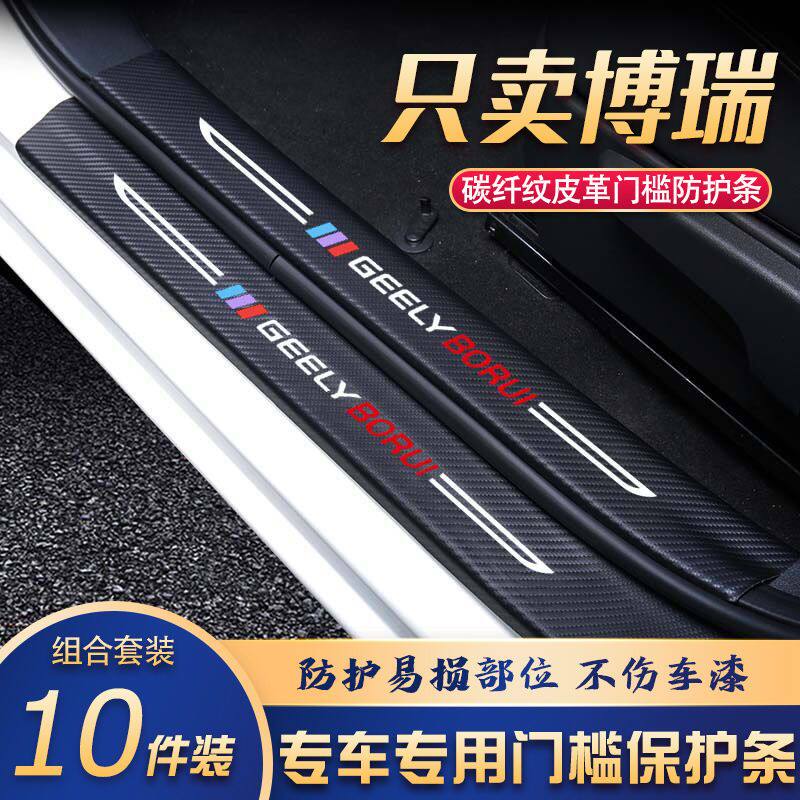 博瑞门槛条改装专用汽车内饰装饰用品配件迎宾踏板贴防刮擦