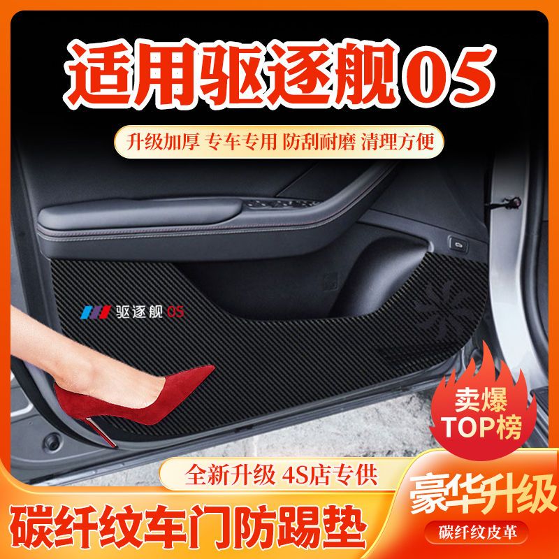 比亚迪驱逐舰05车门防踢垫手套箱保护垫汽车内饰装饰用品改装防护