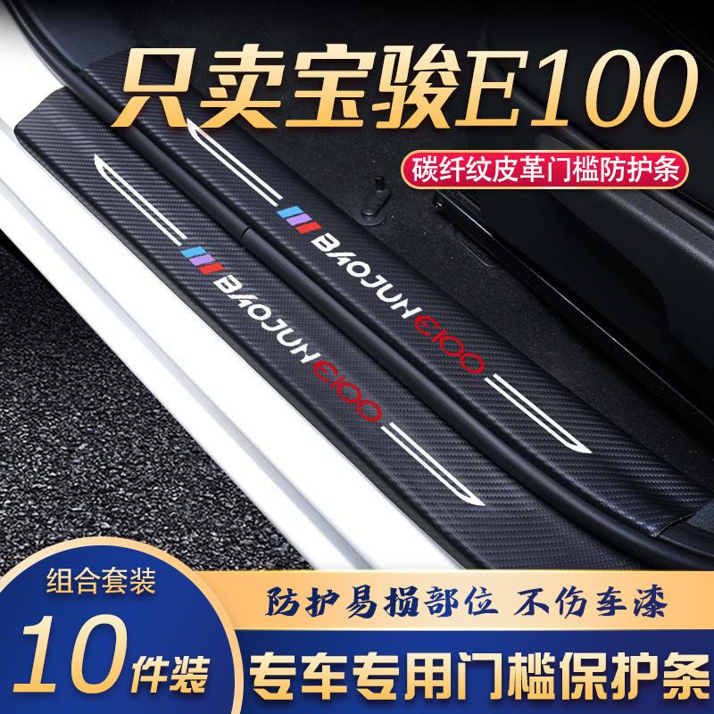 宝骏E100门槛条改装专用汽车内饰装饰用品配件迎宾踏板贴防刮擦