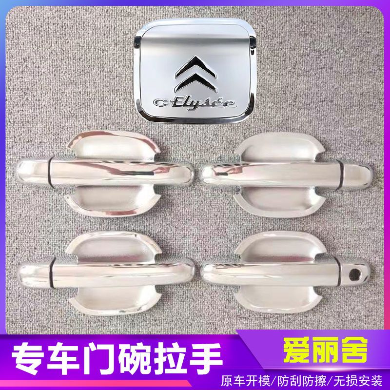 14-19款爱丽舍汽车门把手改装门碗拉手贴专用门腕亮条配件贴壳