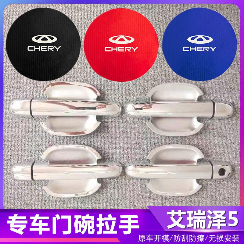 艾瑞泽5汽车门把手改装门碗拉手贴专用门腕亮条配件贴壳装饰贴