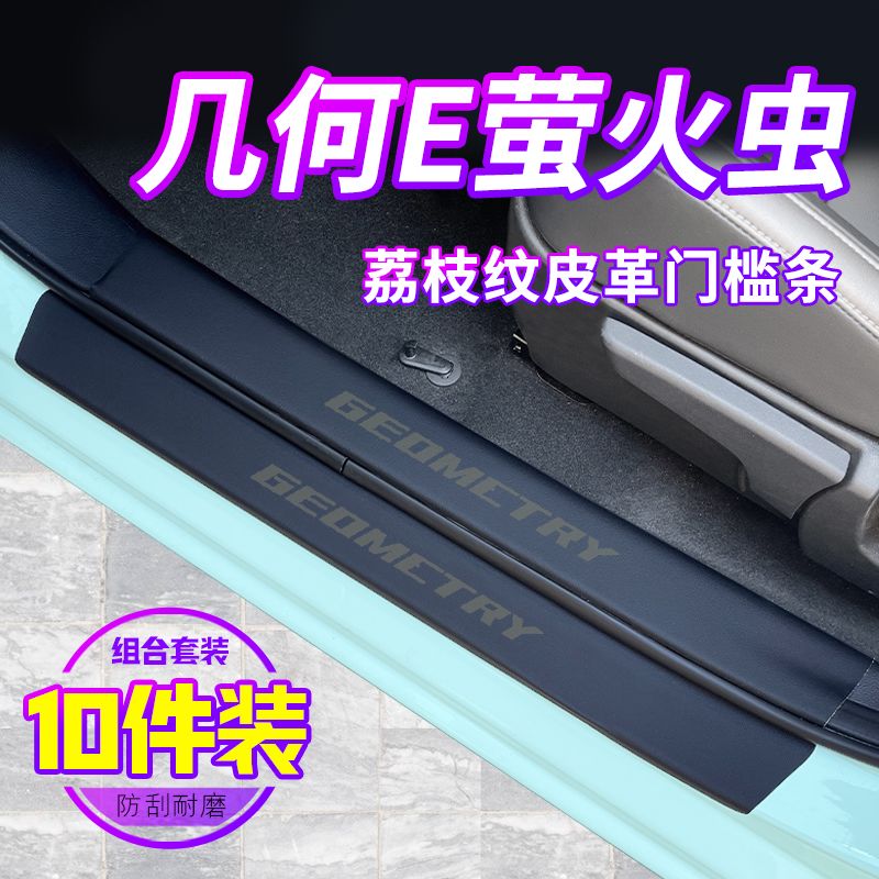 适用吉利几何E萤火虫门槛保护条车内装饰改装配件汽车踏板防踩贴