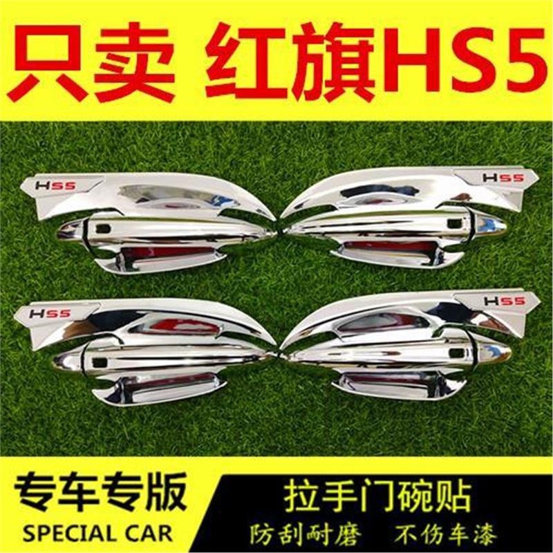 22款HS5专用门碗拉手装饰贴改装专用门扣手碗保护贴汽车门把配件