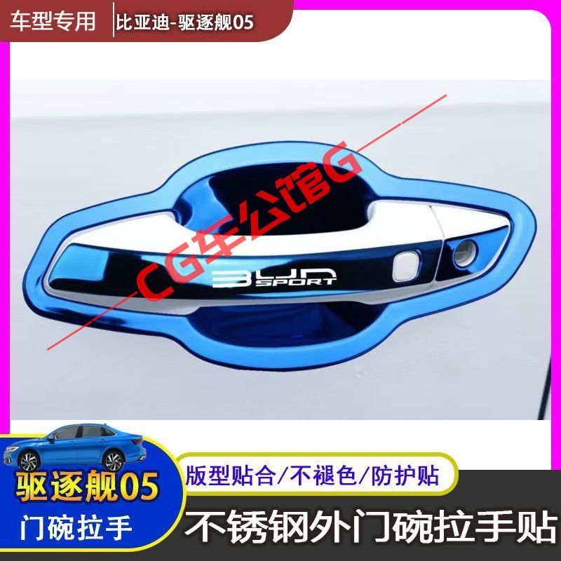 适用于比亚迪驱逐舰05门碗拉手防刮贴不锈钢门把手保护门腕贴装饰