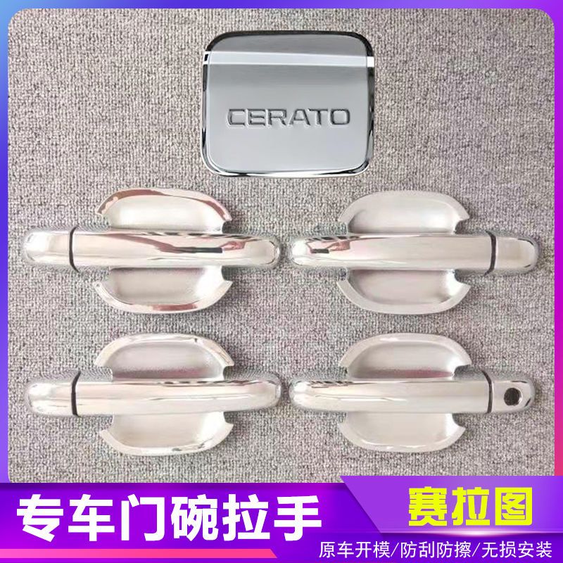 起亚赛拉图汽车门把手改装门碗拉手贴专用门腕亮条配件贴壳装饰贴