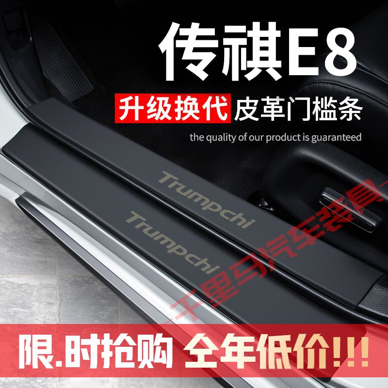 传祺E8门槛条防踩贴汽车装饰贴改装配件专用防护贴防撞条保护条