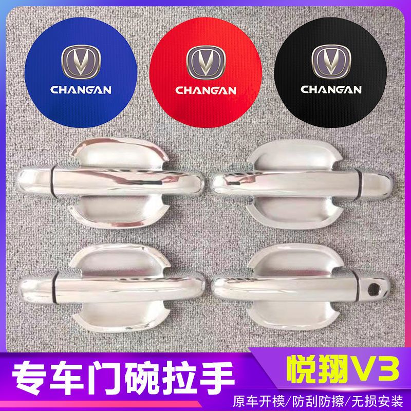 悦翔V3汽车门把手改装门碗拉手贴专用门腕亮条配件贴壳装饰贴