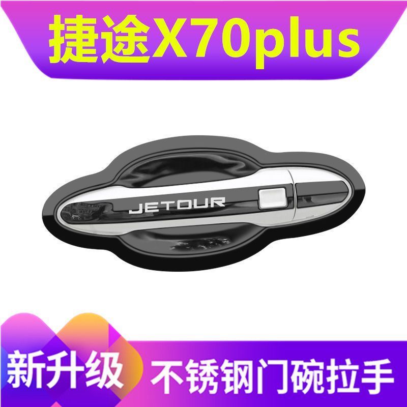 奇瑞捷途x70plus门碗拉手贴x70不锈钢把手保护套改装饰防刮碰亮条