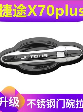 奇瑞捷途x70plus门碗拉手贴x70不锈钢把手保护套改装饰防刮碰亮条