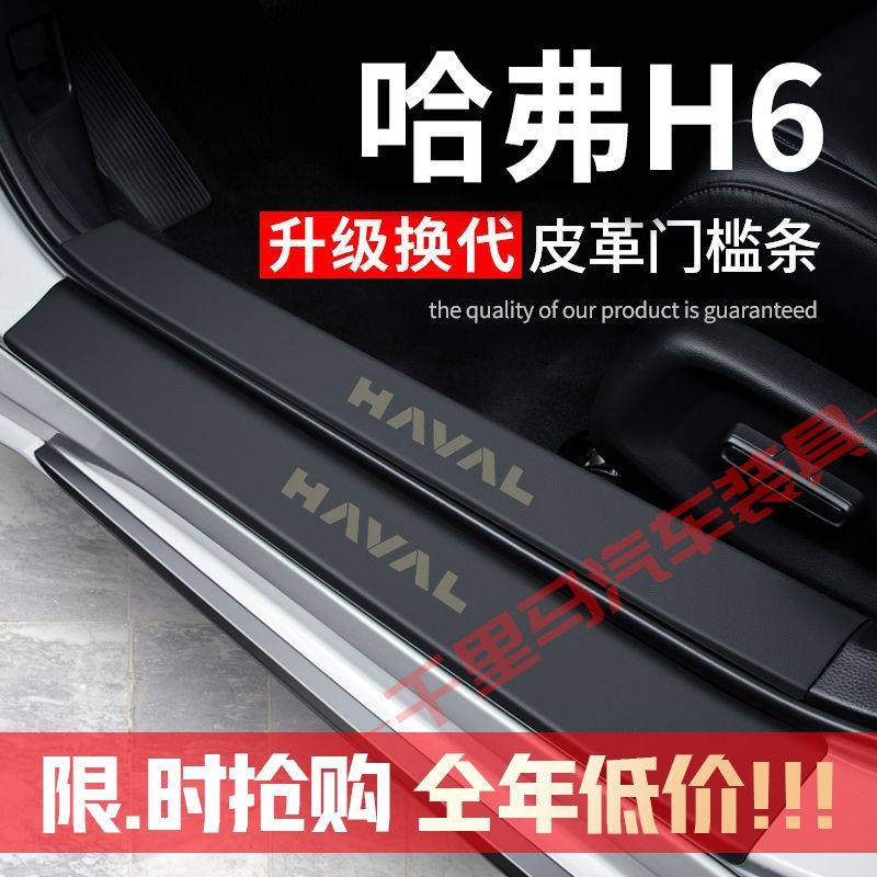 哈弗H6门槛条防踩贴汽车用品装饰改装防护贴防撞条保护条迎宾踏板