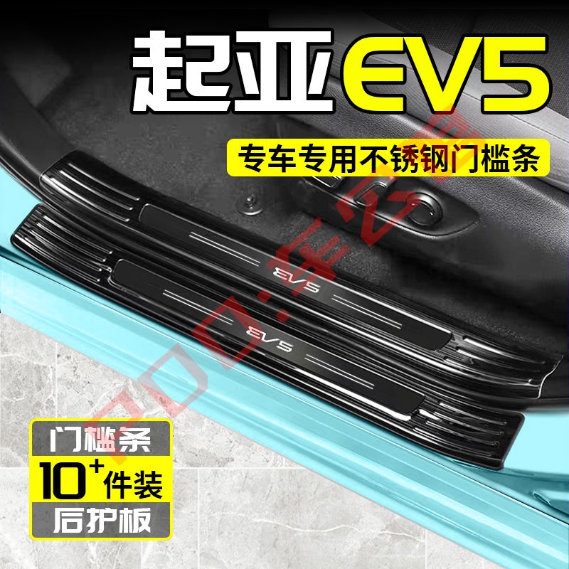 起亚EV5门槛条迎宾踏板改装后备箱不锈钢防划防护专用保护条