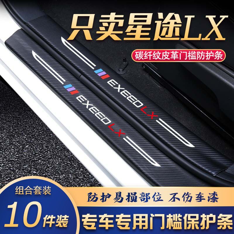 适用星途LX门槛条改装专用汽车内饰装饰用品配件迎宾踏板贴防刮擦
