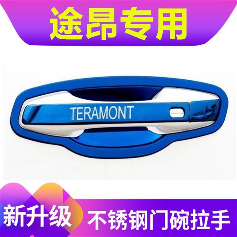 大众途昂门碗拉手防刮保护贴不锈钢途昂门把手保护套门碗改装配件