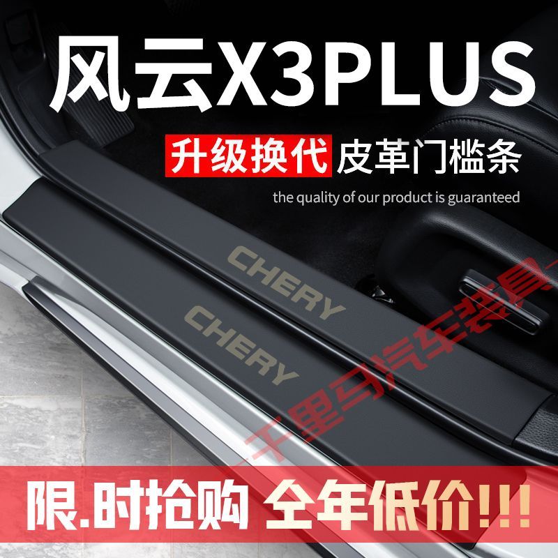 风云X3PLUS门槛条改装专用汽车装饰内饰配件迎宾踏板贴防护贴防撞