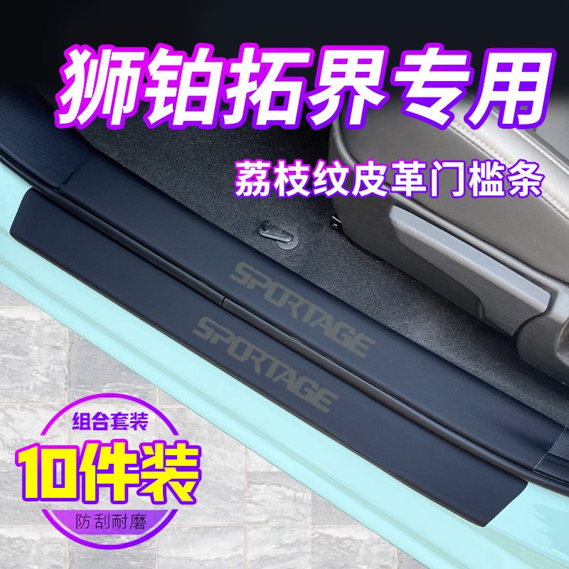 起亚狮铂拓界汽车门槛条踏板保护条后备箱后护板防护条车内饰用品