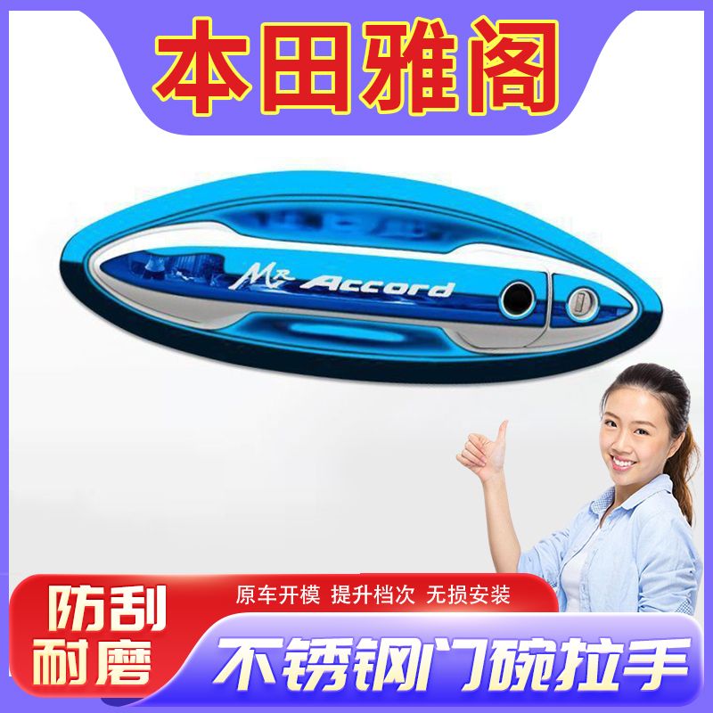 本田9.5代雅阁9代门腕把手专用改装饰品配件保护贴不锈钢门碗拉手