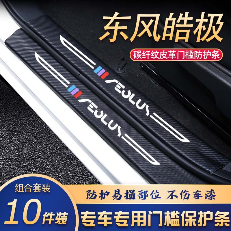 22款东风皓极门槛条改装专用汽车内饰装饰用品配件迎宾踏板贴防刮