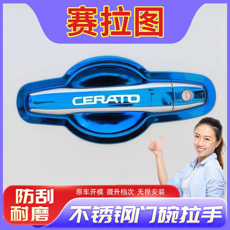 起亚赛拉图门腕把手专用改装饰配件汽车用品保护贴不锈钢门碗拉手