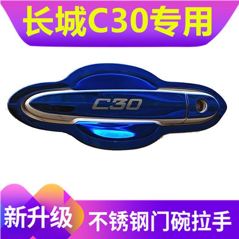 长城腾翼C30车门把手防刮保护贴不锈钢门碗拉手门腕专用改装饰品