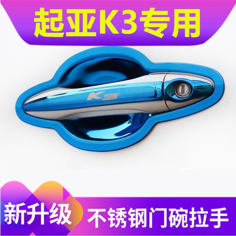 13-18款起亚K3保护贴不锈钢门碗拉手壳专用改装饰车门外把手亮条
