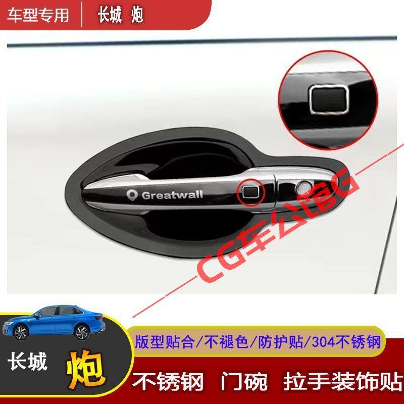 长城炮拉手门碗保护贴长城炮皮卡拉手亮条商用版门把手门碗装饰贴