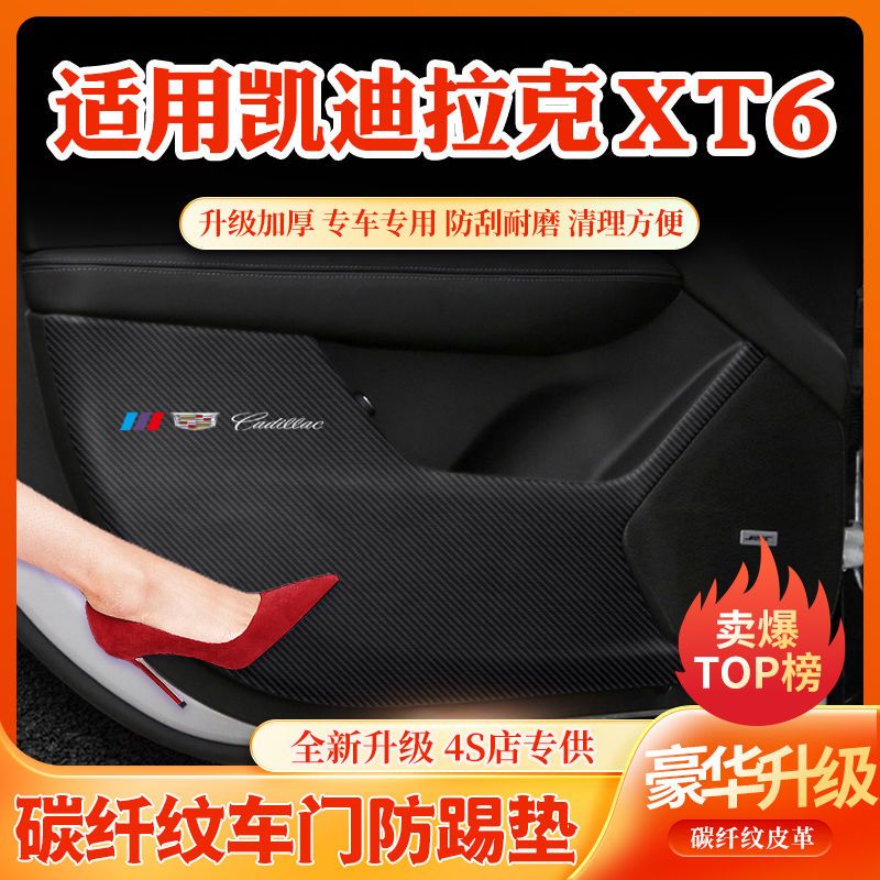凯迪拉克XT6车门防踢垫手套箱保护垫汽车内饰装饰用品改装防护贴