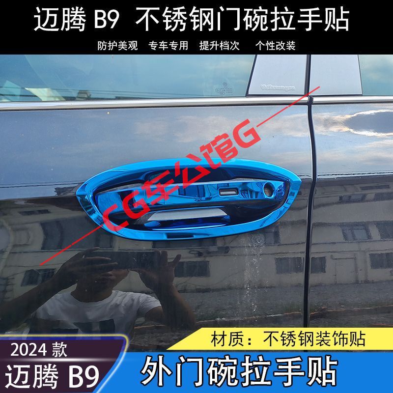 2024款迈腾B9 专用不锈钢款门碗拉手外门把手改装饰保护贴护门腕