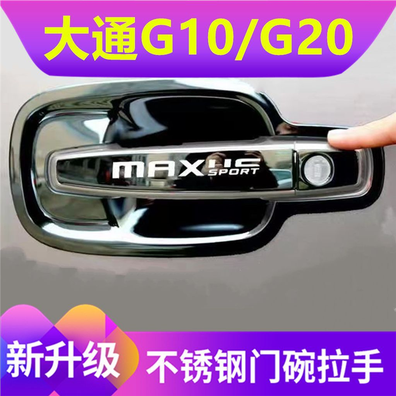 上汽大通G10/G20门碗拉手防刮贴不锈钢门把手保护套门碗改装配件