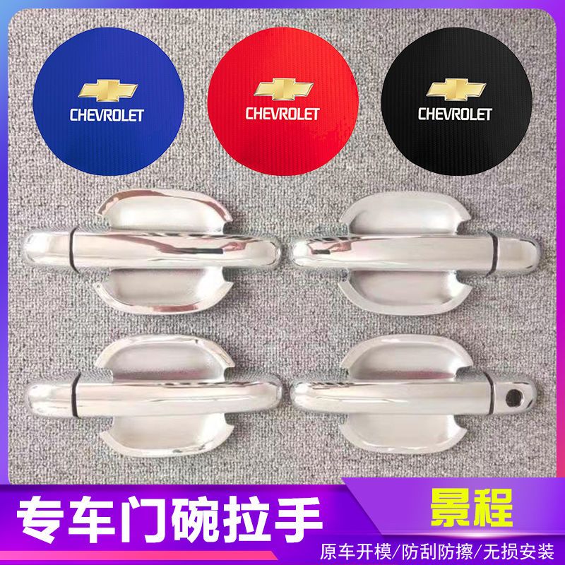 雪佛兰景程汽车门把手改装门碗拉手贴专用门腕亮条配件贴壳装饰贴