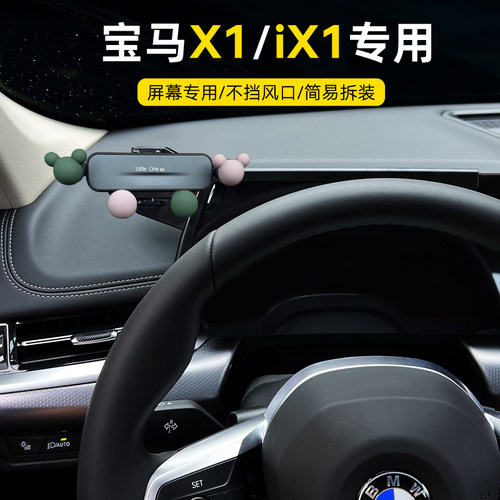 宝马x1/IX1车载手机支架屏幕专用