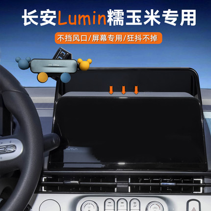 长安lumin糯玉米车载手机支架仪表台屏幕汽车导航夹专用改装可爱