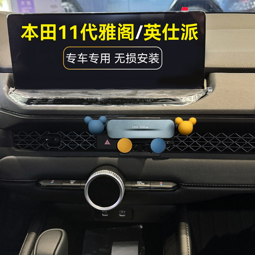 本田11代雅阁英仕派车载手机支架