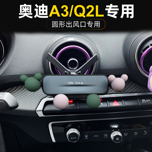奥迪A3/Q2L空调出风口手机支架