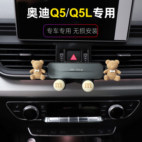 奥迪Q5L仪表台出风口手机支架