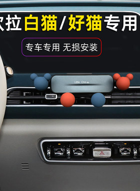 欧拉好猫白猫出风口卡扣手机支架