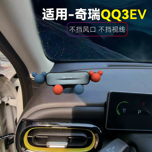 奇瑞QQ3EV车载手机支架