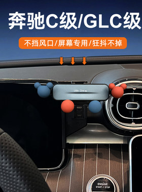 奔驰c级glc级仪表盘屏幕手机支架