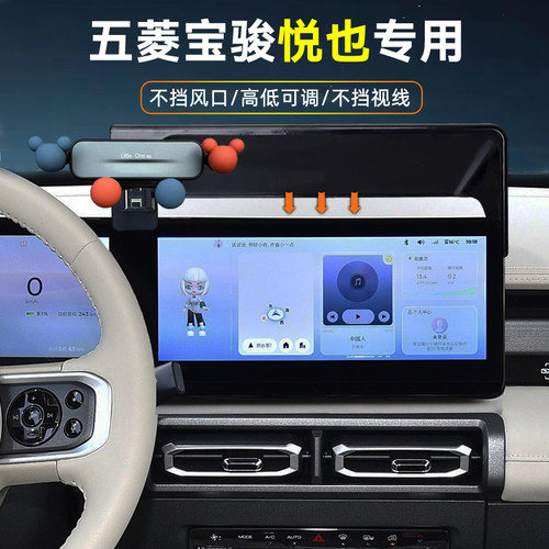 五菱宝骏悦也屏幕车载手机支架