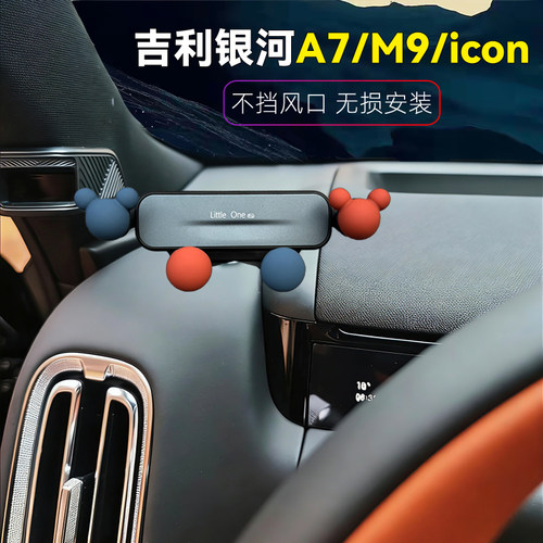 吉利银河a7/m9/icon车载手机支架