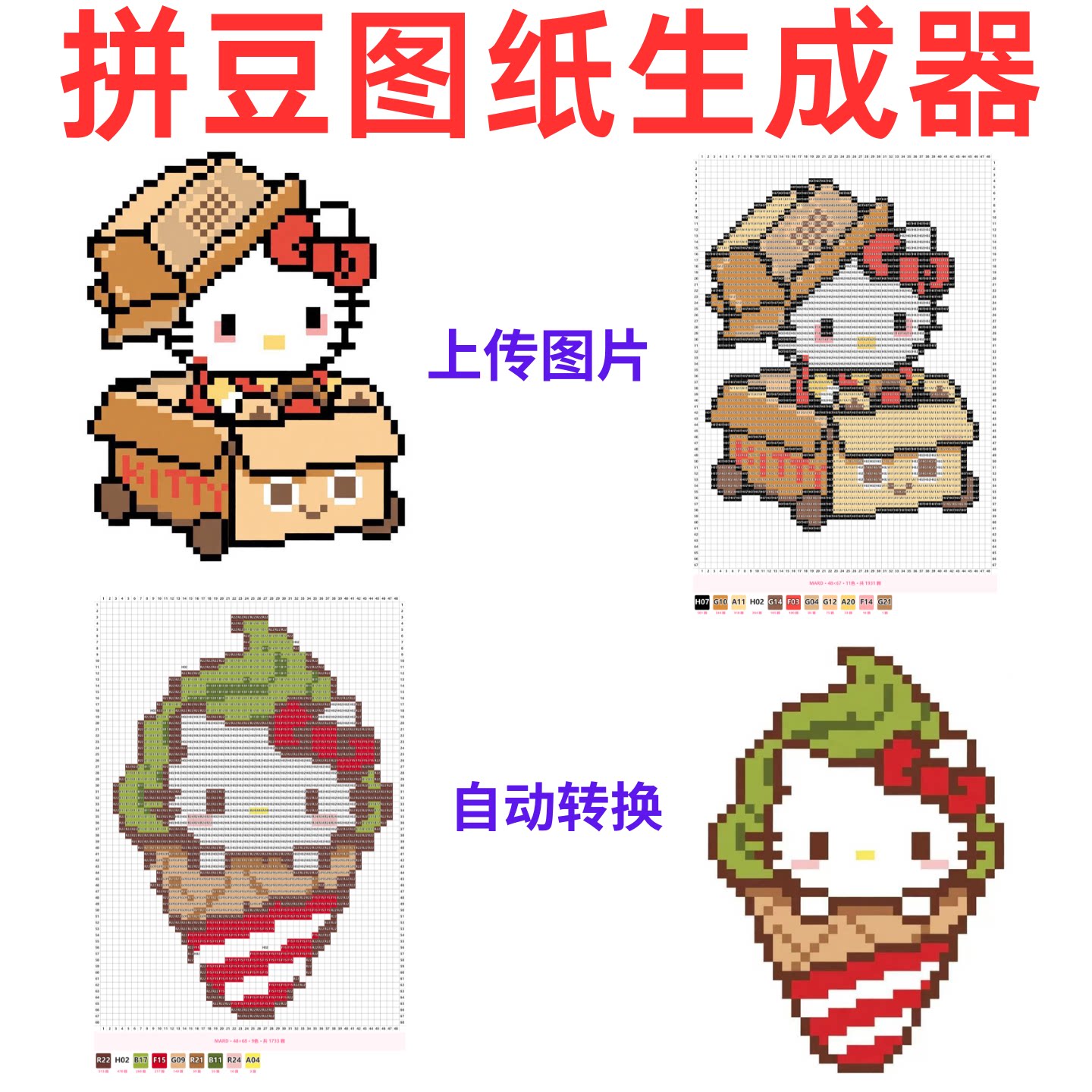 拼豆图纸生成器拼豆图纸定制卡通Q版人像宠物动漫图片色号像素图