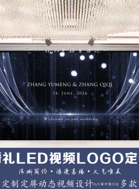 婚礼LED动态定频蓝色丝绸背景婚庆LED屏幕动态背景视频logo定制