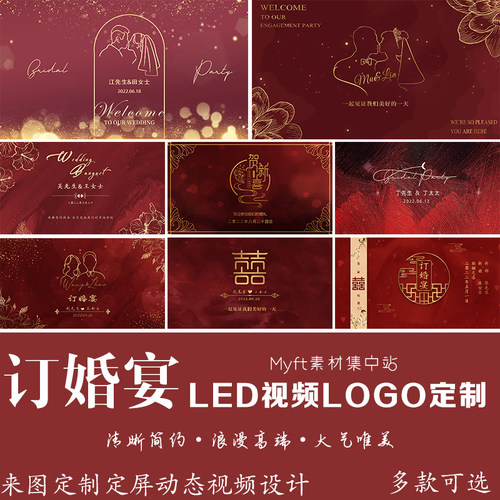 订婚宴logo婚礼喜求婚回门宴答谢庆舞台LED背景动态屏幕视频设计