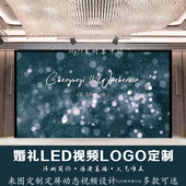 蓝色星空光点婚礼LED动态屏幕视频星光效果舞台logo背景婚庆设计
