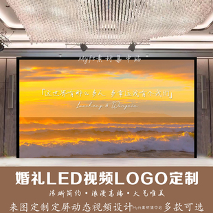 小红书同款海浪婚礼logo金色落日晚霞设计LED大屏幕动态背景视频